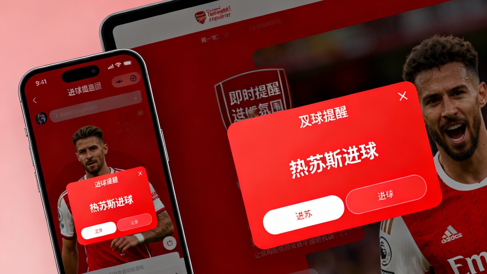 看球网闪电比分功能展示，手机和网页端同时弹出进球提醒，红色弹窗显示热苏斯进球